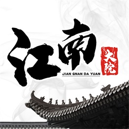 江南大院
