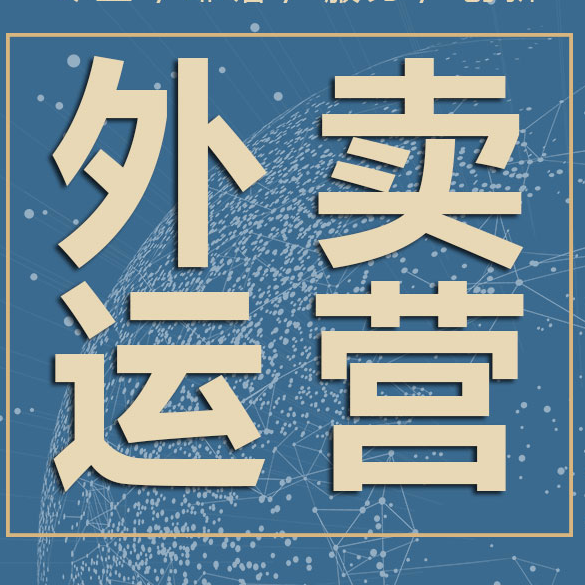  什么是外卖代运营？2026年餐饮商家线上经营模式解析 